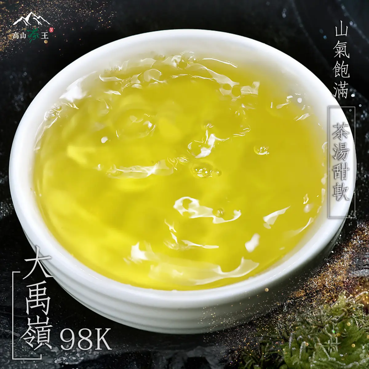 98k大禹嶺 湯