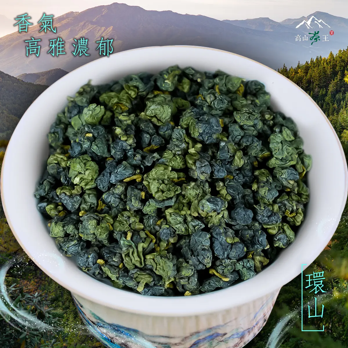 環山 球