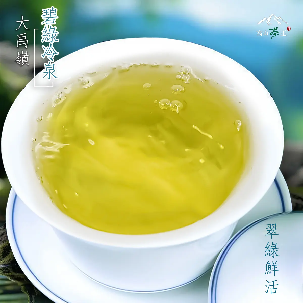 碧綠冷泉 湯