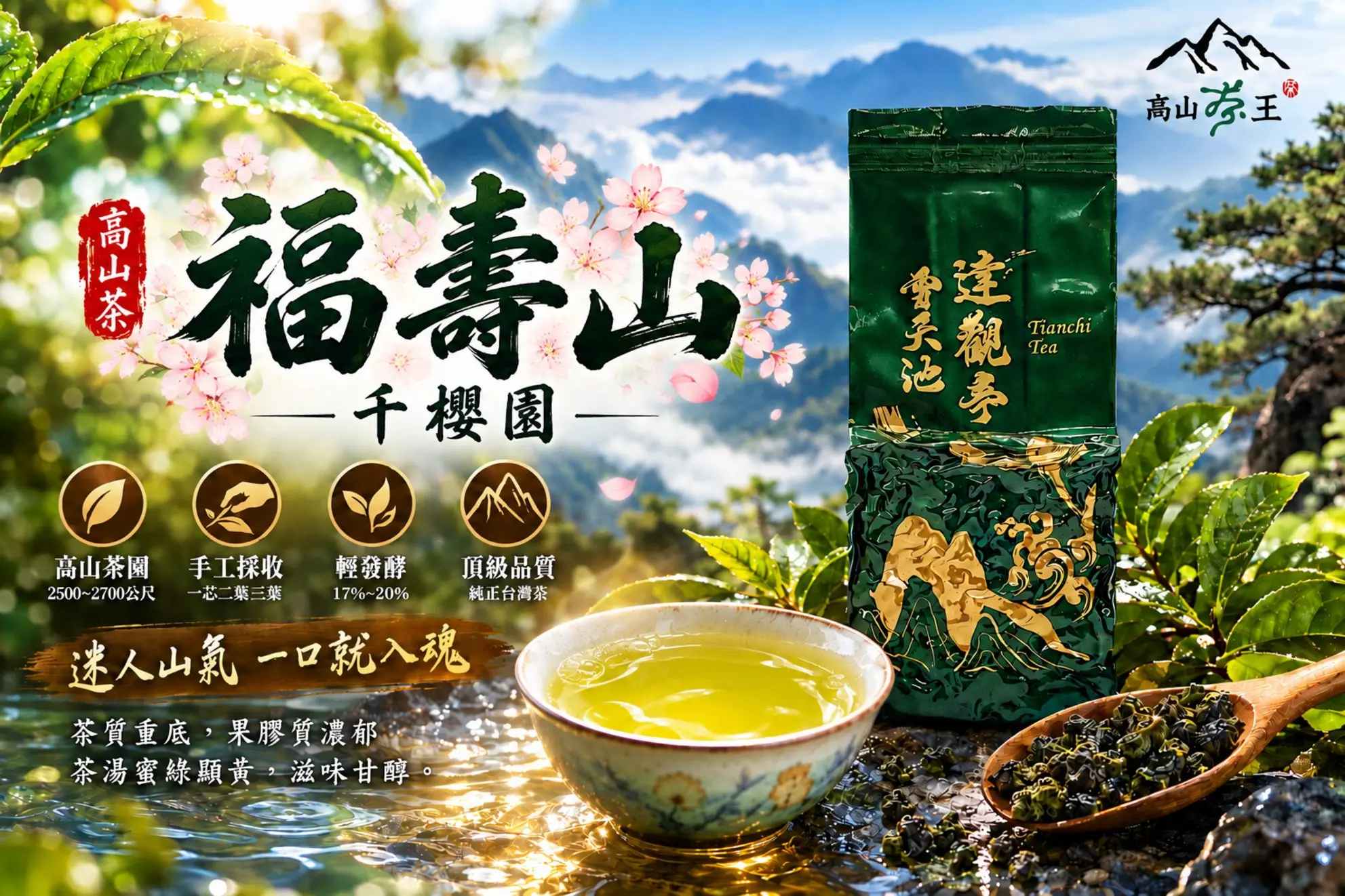 福壽山茶葉海報 1