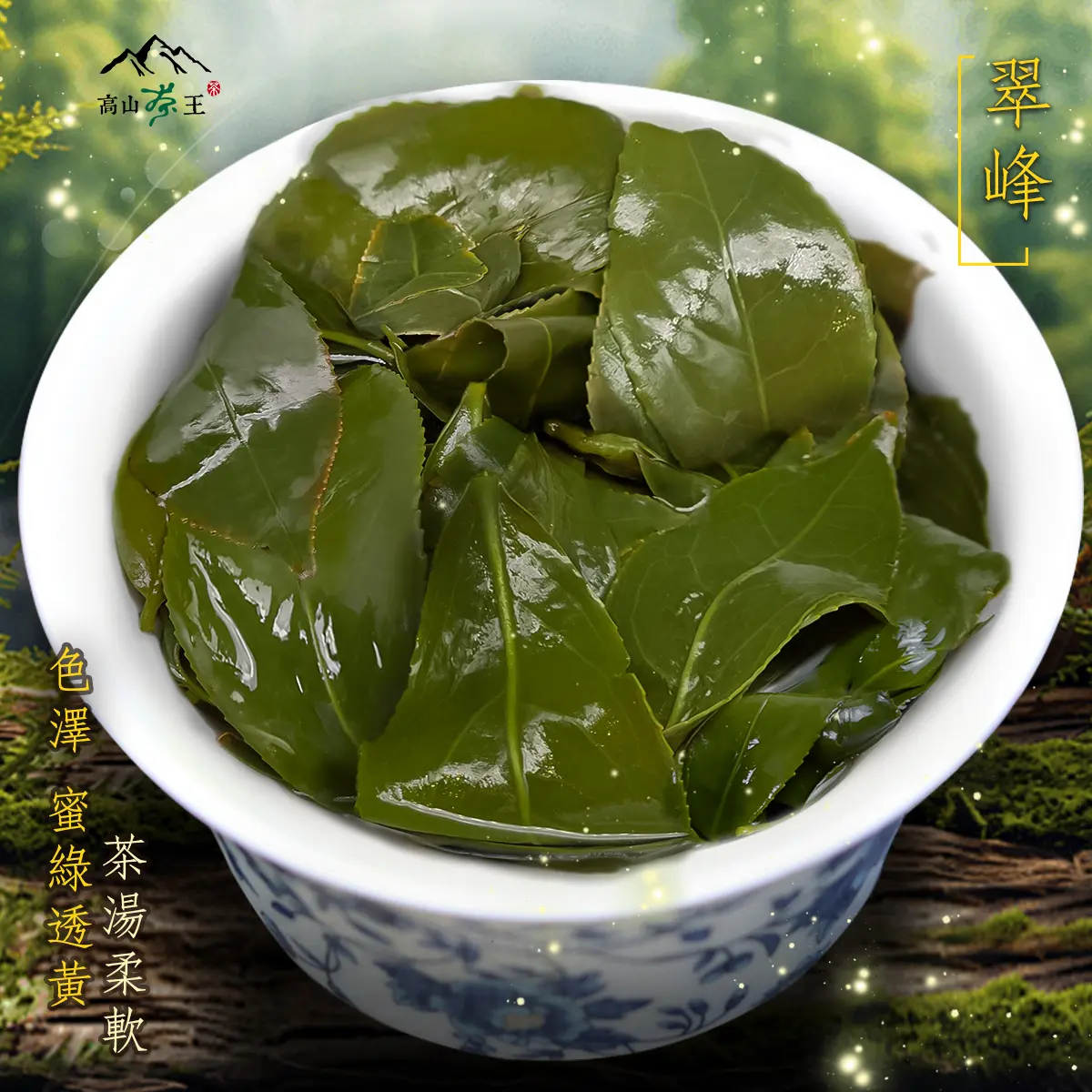 翠峰 葉
