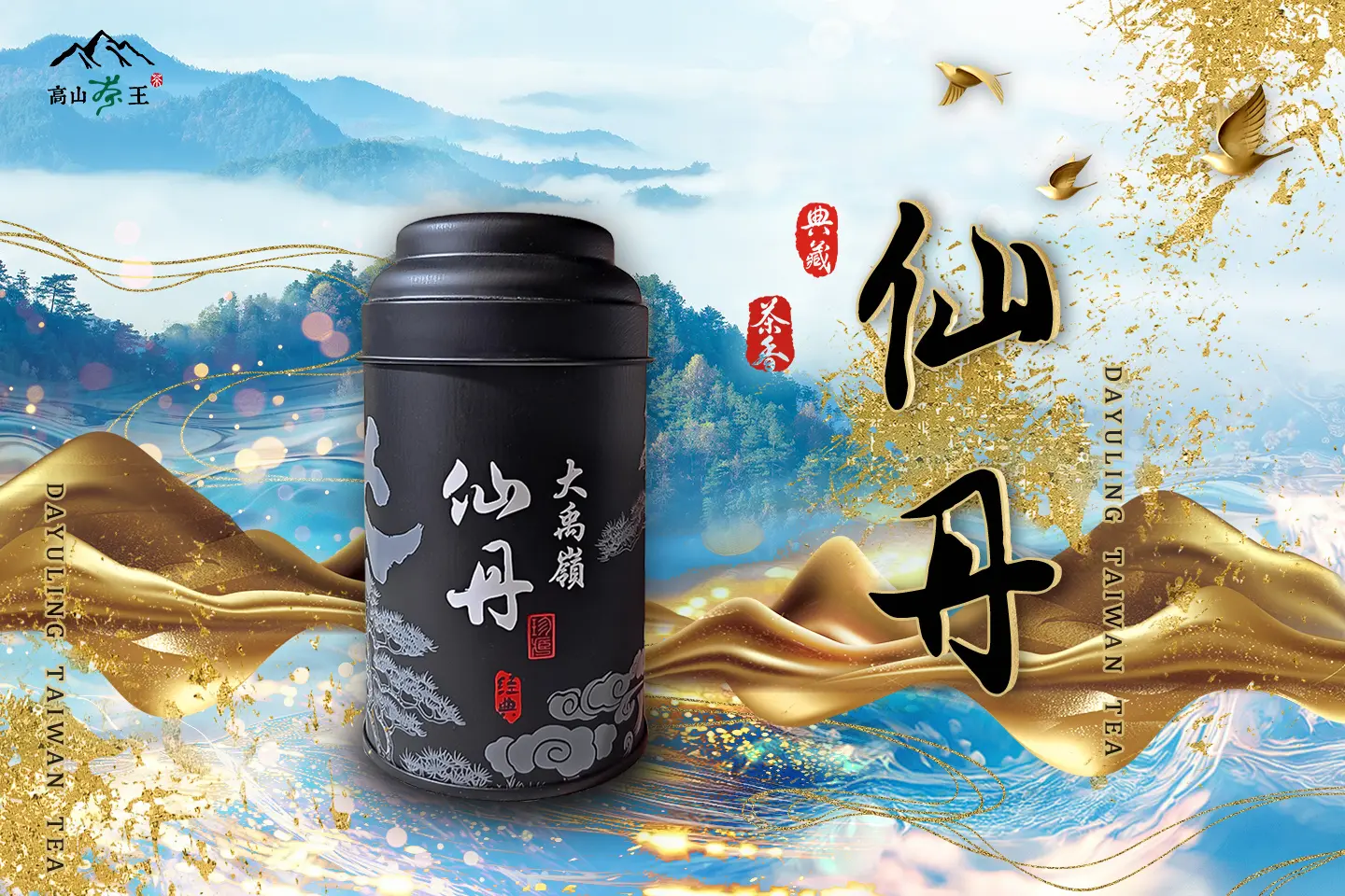 仙丹