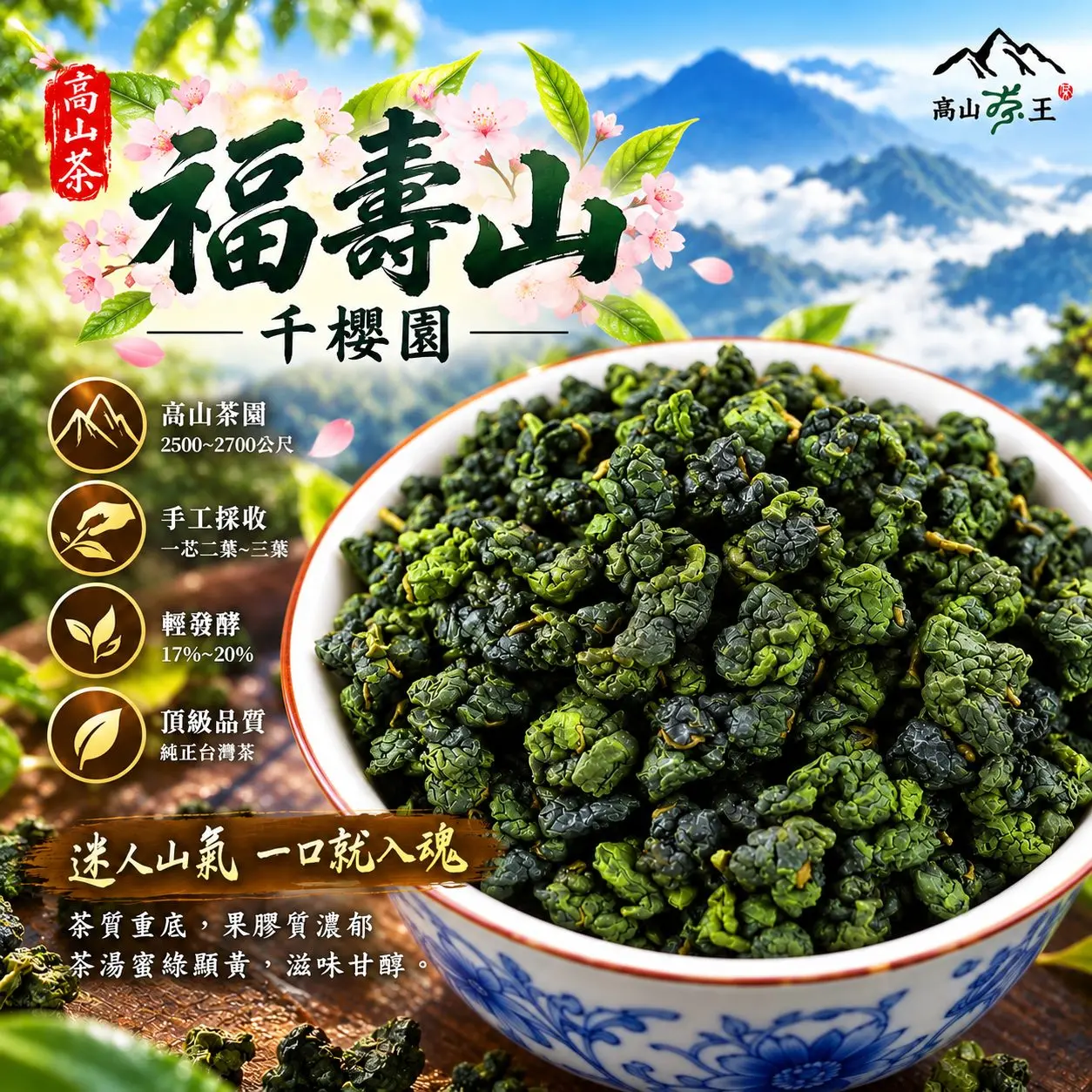 福壽山茶葉海報 2
