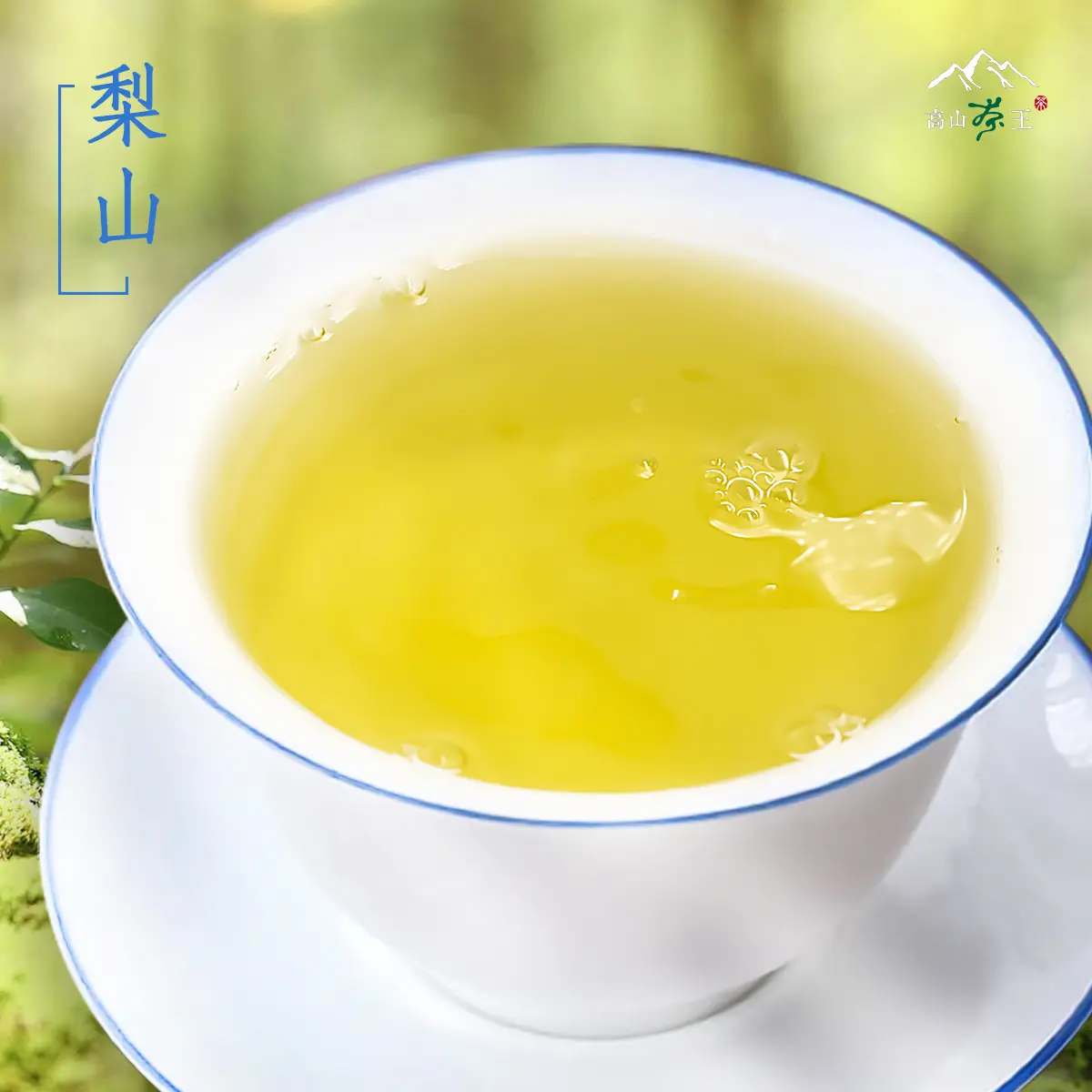 梨山 湯