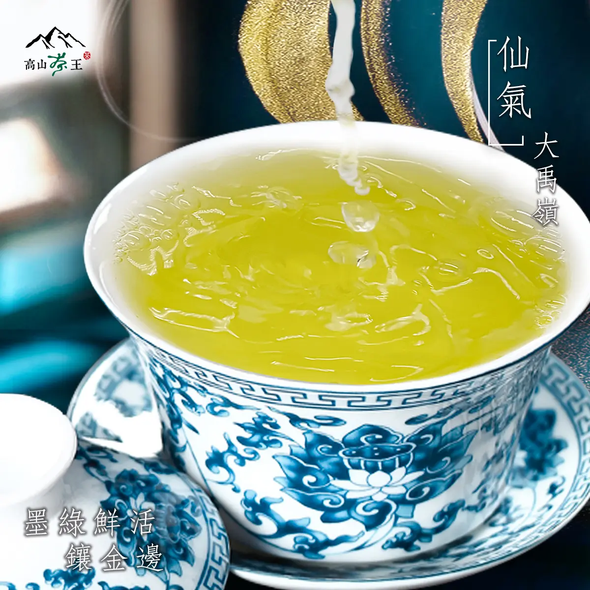 仙氣 湯