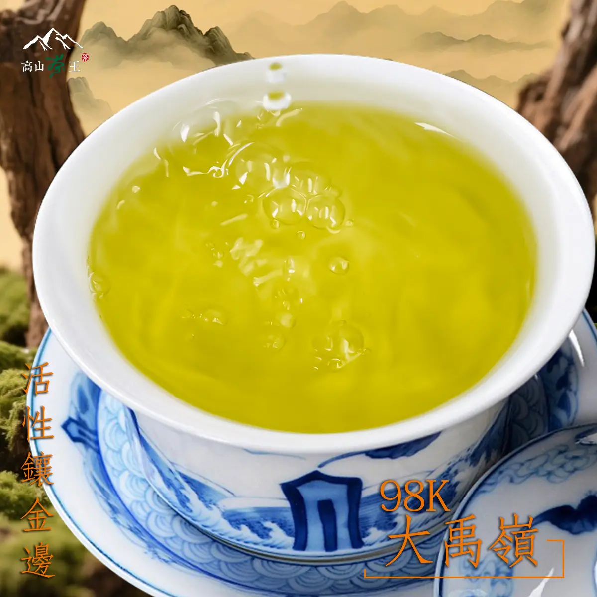 98k大禹嶺 湯