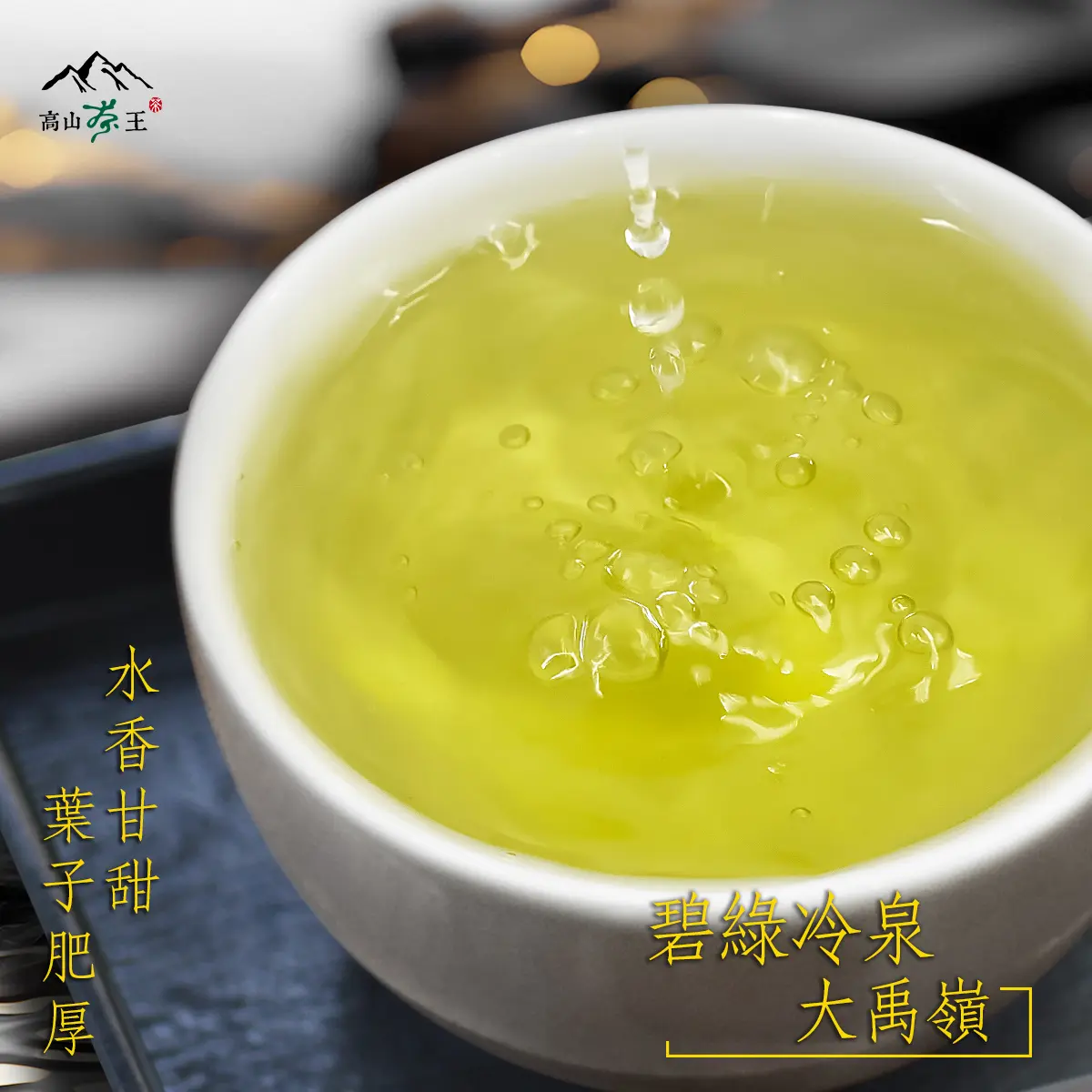碧綠冷泉 湯
