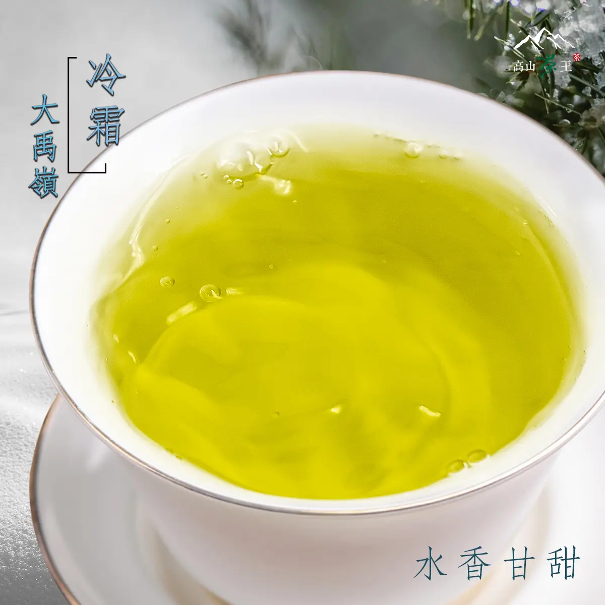 大禹嶺冷霜 湯