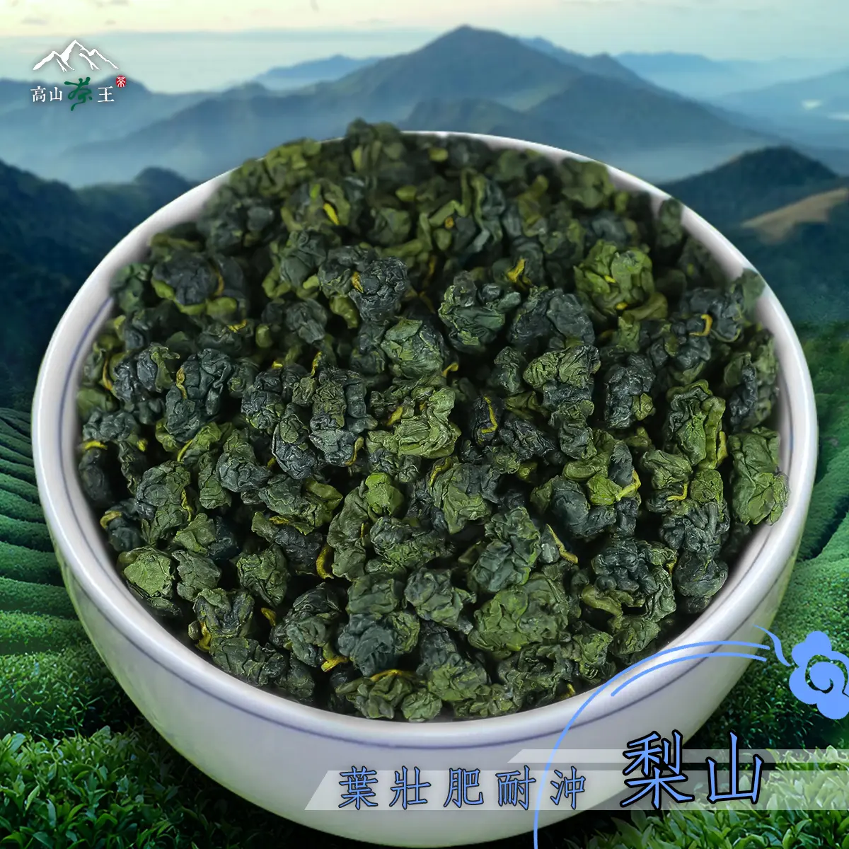 梨山 球